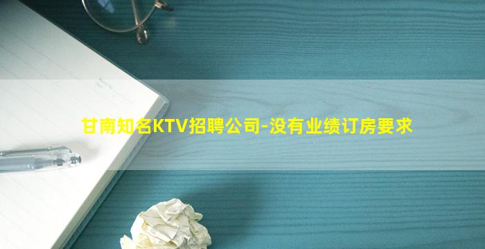 甘南知名KTV招聘公司-没有业绩订房要求